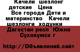 Качели- шезлонг детские › Цена ­ 700 - Все города Дети и материнство » Качели, шезлонги, ходунки   . Дагестан респ.,Южно-Сухокумск г.
